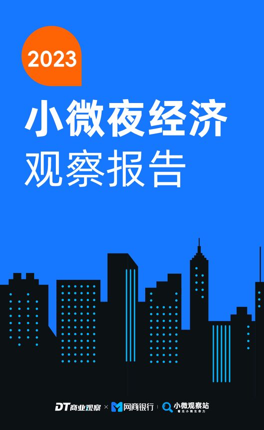 2023小微夜经济观察报告-DT商业观察-2023-29页.pdf 2023小微夜经济观察报告-DT商业观察-2023-29页.pdf