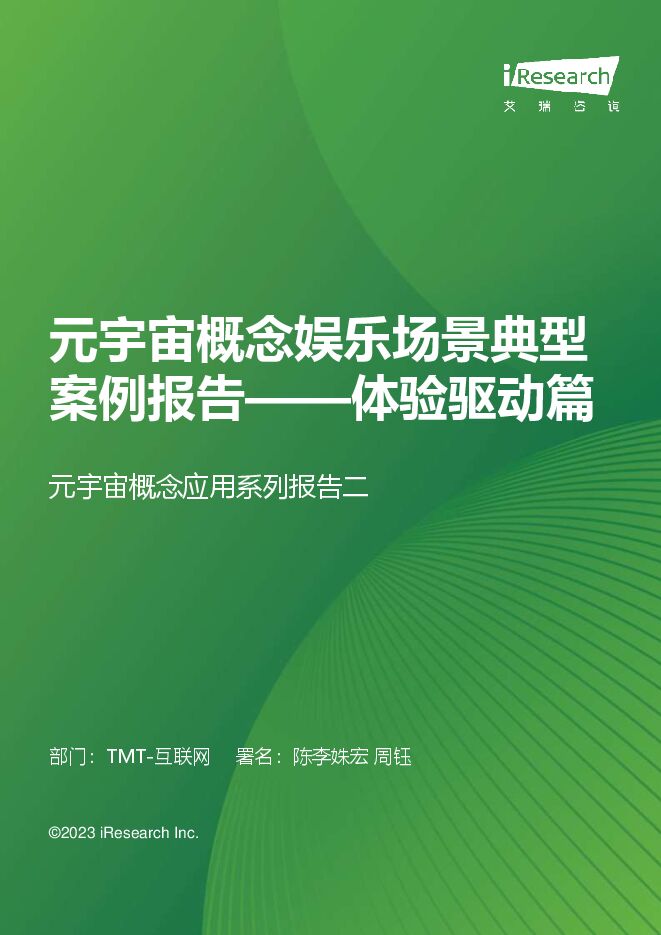 艾瑞咨询：元宇宙概念娱乐应用场景案例研究报告+-+体验驱动篇.pdf