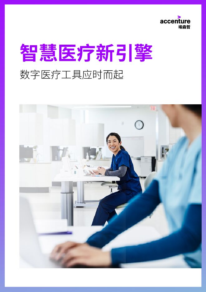 埃森哲:智慧医疗新引擎——数字医疗工具应时而起-15页.pdf 埃森哲:智慧医疗新引擎——数字医疗工具应时而起-15页.pdf