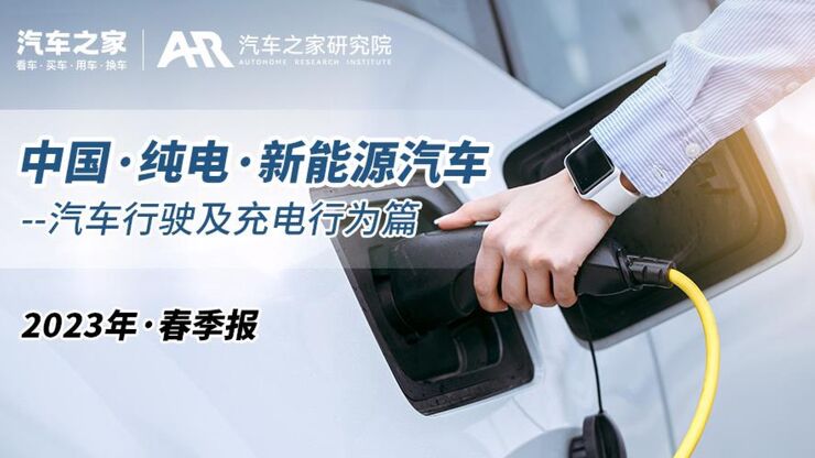 汽车行驶及充电行为篇-20230822-30页.pdf 汽车行驶及充电行为篇-20230822-30页.pdf