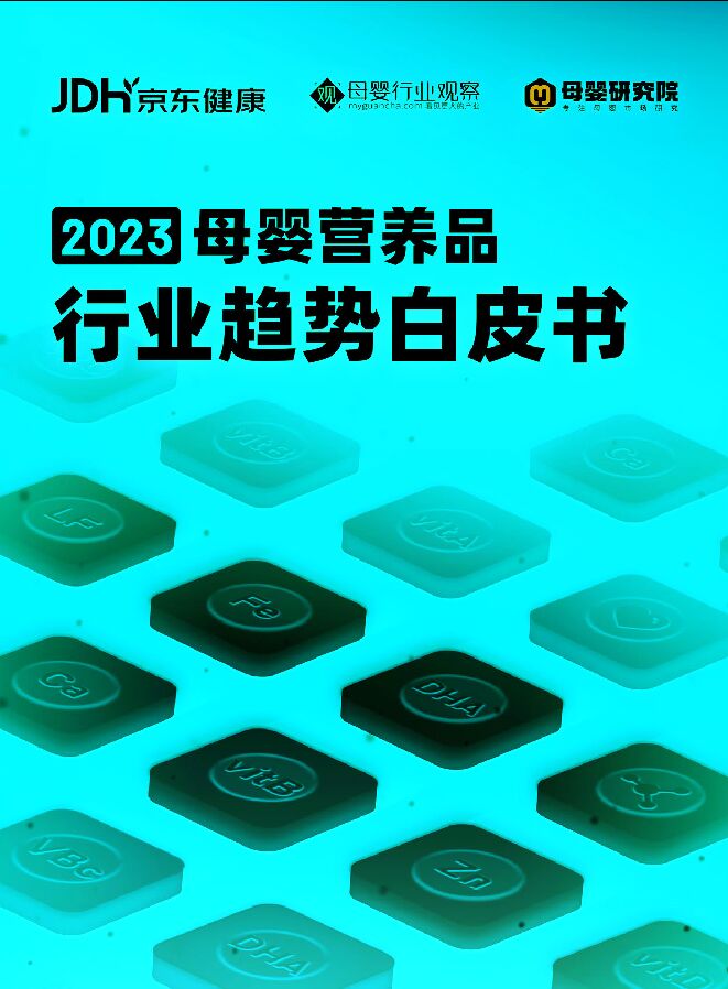 2023年母婴营养品行业趋势白皮书-京东健康-202308-54页.pdf 2023年母婴营养品行业趋势白皮书-京东健康-202308-54页.pdf
