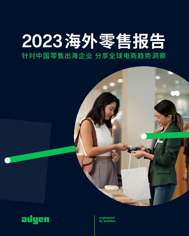 2023海外零售报告-33页.pdf