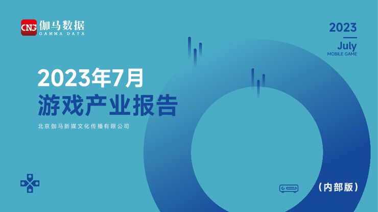 2023年7月游戏产业报告-22页.pdf 2023年7月游戏产业报告-22页.pdf