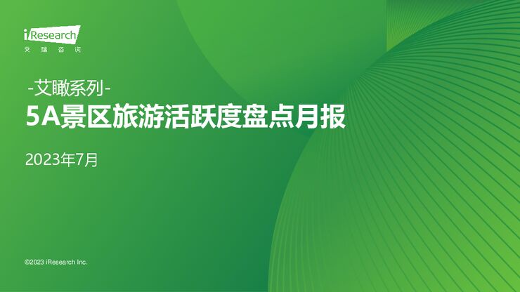 5A景区旅游活跃度盘点月报+-+2023年7月.pdf