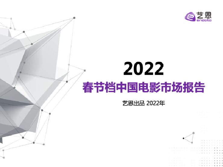2022春节档中国电影市场报告 2022春节档中国电影市场报告