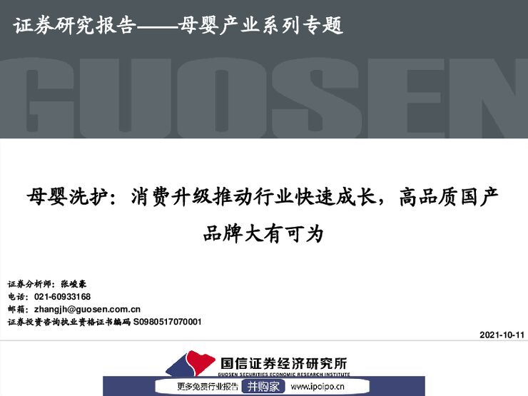 母婴产业系列专题-母婴洗护:消费升级推动行业快速成长,高品质国产品牌大有可为 母婴产业系列专题-母婴洗护:消费升级推动行业快速成长,高品质国产品牌大有可为