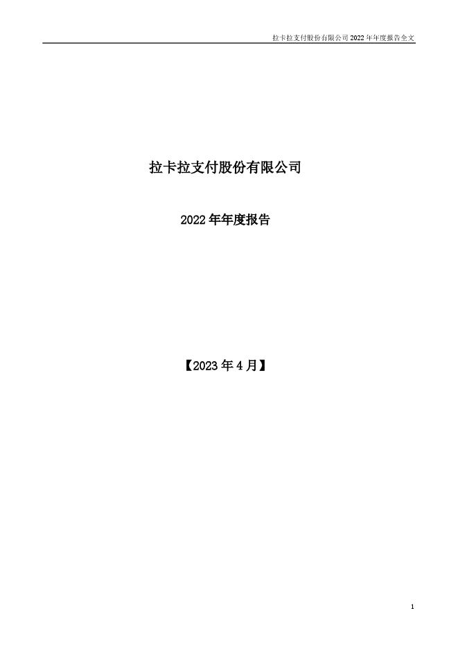 拉卡拉2022年度报告.pdf 拉卡拉2022年度报告.pdf