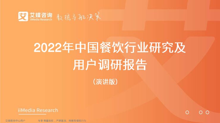 2022年中国餐饮行业研究及用户调研报告.pdf 2022年中国餐饮行业研究及用户调研报告.pdf