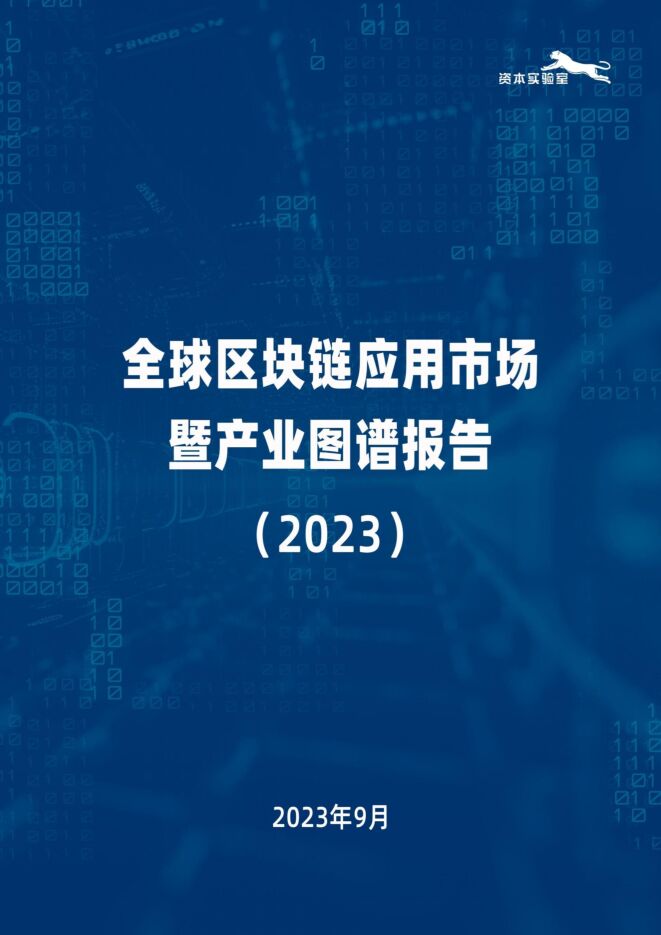 2023全球区块链应用市场暨产业图谱报告-20230920-46页.pdf 2023全球区块链应用市场暨产业图谱报告-20230920-46页.pdf