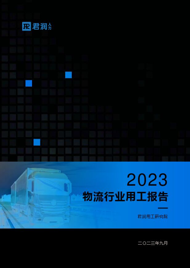 2023物流行业用工报告-47页(1).pdf