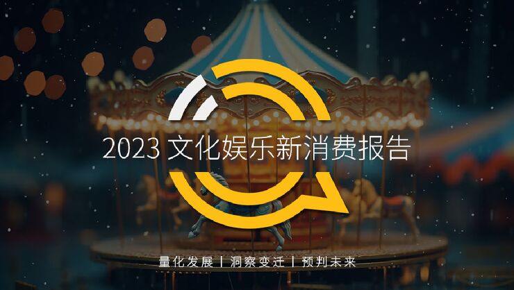 2023文化娱乐新消费报告-28页.pdf 2023文化娱乐新消费报告-28页.pdf