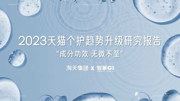 2023天猫个护趋势升级研究报告.pdf