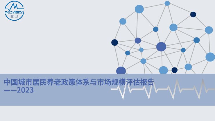 【MedVision】2023中国城市居民养老政策体系与市场规模评估报告.pdf 【MedVision】2023中国城市居民养老政策体系与市场规模评估报告.pdf