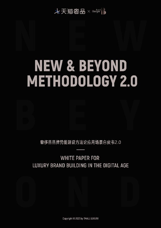 2023奢侈品品牌势能建设方法论应用场景白皮书2.0-28页.pdf 2023奢侈品品牌势能建设方法论应用场景白皮书2.0-28页.pdf