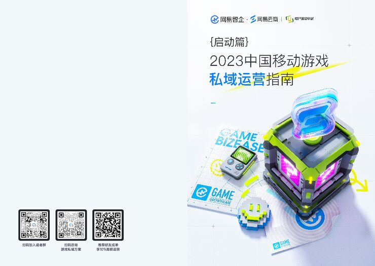 2023中国移动游戏私域运营指南·启动篇-33页.pdf 2023中国移动游戏私域运营指南·启动篇-33页.pdf