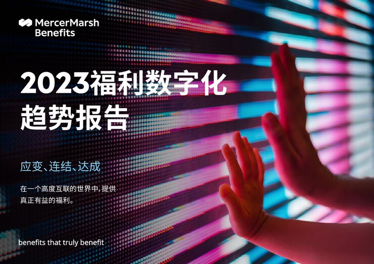 2023福利数字化趋势报告-46页.pdf 2023福利数字化趋势报告-46页.pdf