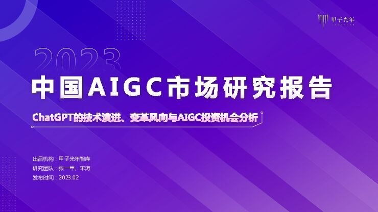 甲子光年2023中国AIGC市场研究报告ChatGPT的技术演进变革风向与投资机会分析54页.pdf 甲子光年2023中国AIGC市场研究报告ChatGPT的技术演进变革风向与投资机会分析54页.pdf