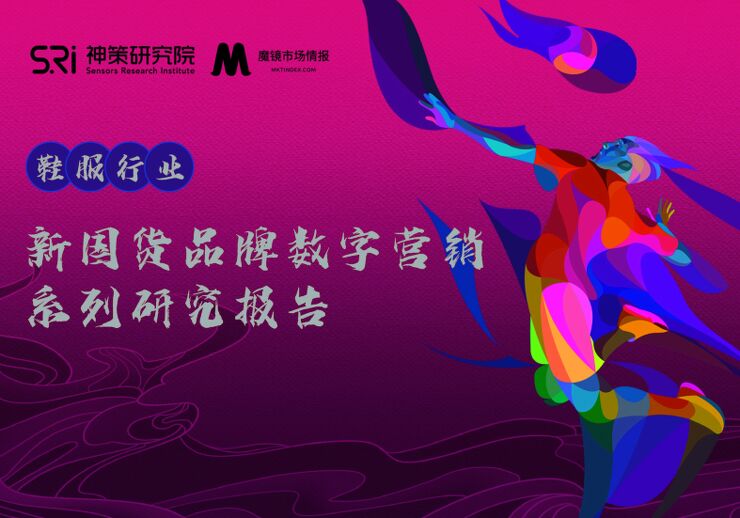 2022新国货品牌数字营销系列研究报告:鞋服行业.pdf 2022新国货品牌数字营销系列研究报告:鞋服行业.pdf
