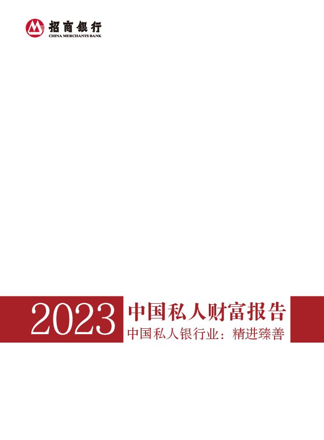 2023中国私人财富报告.pdf