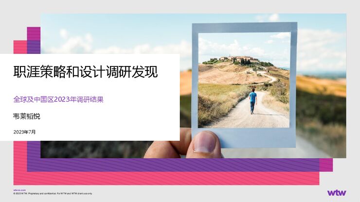 韦莱韬悦:2023年职涯策略和设计全球调研完整报告.pdf 韦莱韬悦:2023年职涯策略和设计全球调研完整报告.pdf