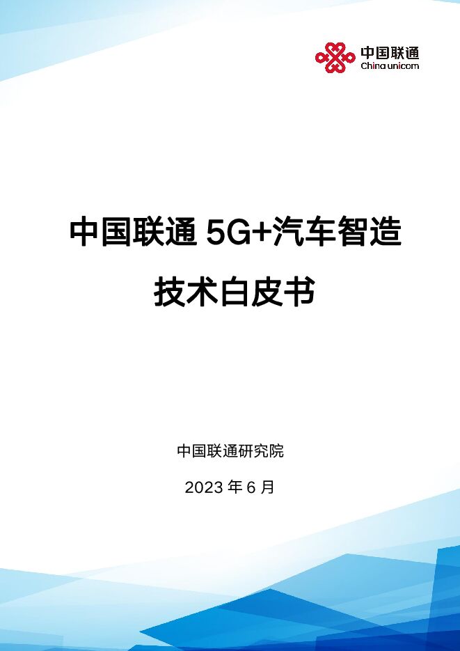 中国联通：2023年5G汽车智造技术白皮书.pdf
