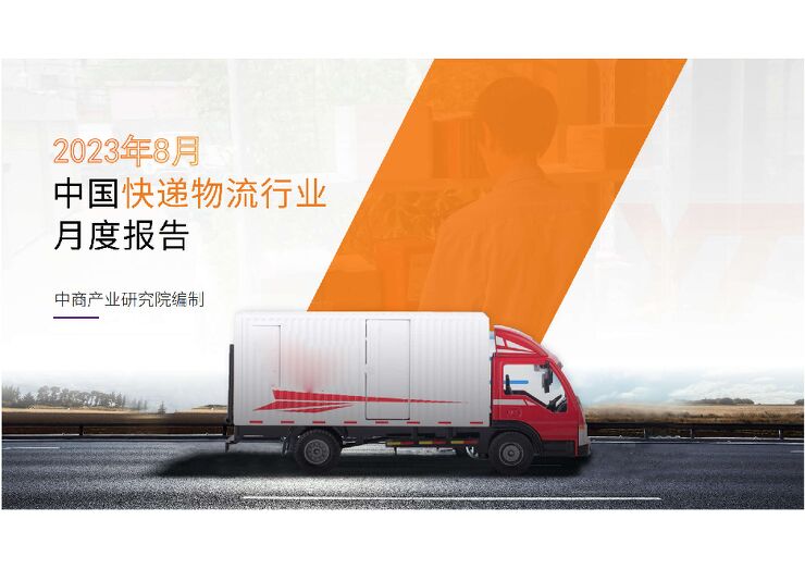 中国快递物流行业运行情况月度报告(2023年8月) 中国快递物流行业运行情况月度报告(2023年8月)