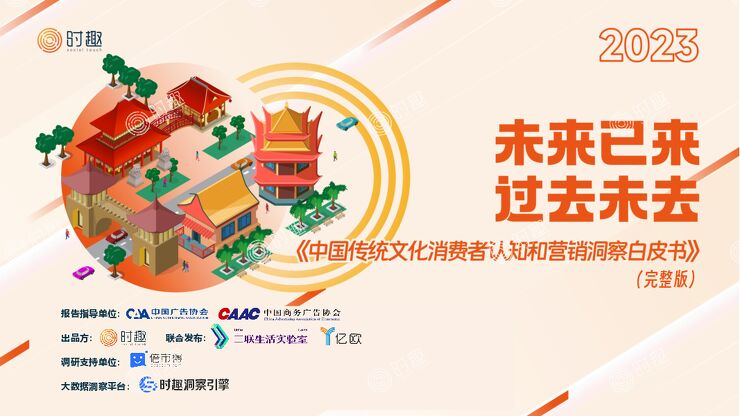 2023中国传统文化消费者认知和营销洞察白皮书.pdf 2023中国传统文化消费者认知和营销洞察白皮书.pdf
