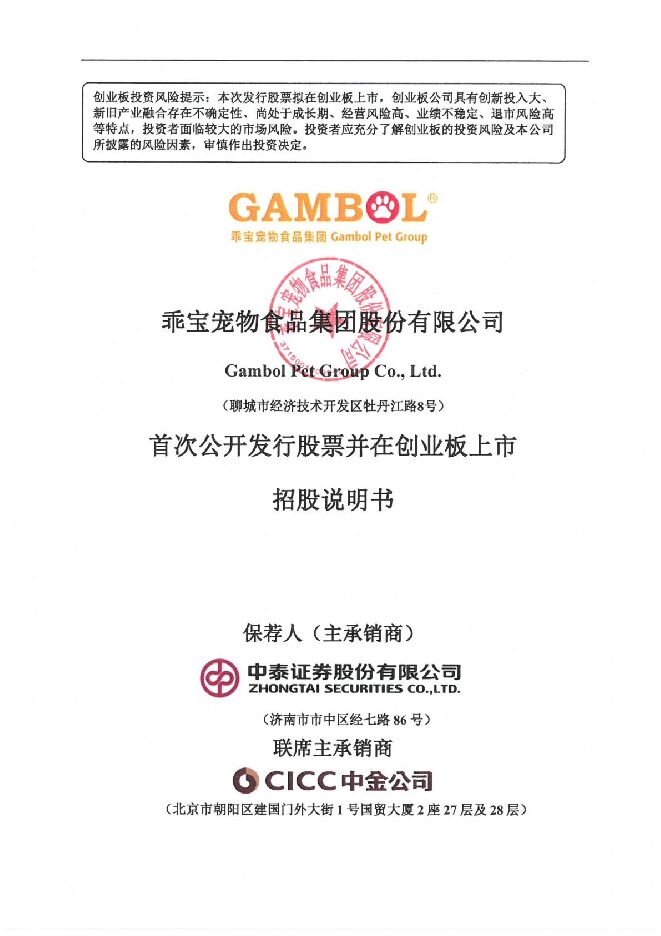 乖宝宠物招股说明书 乖宝宠物招股说明书
