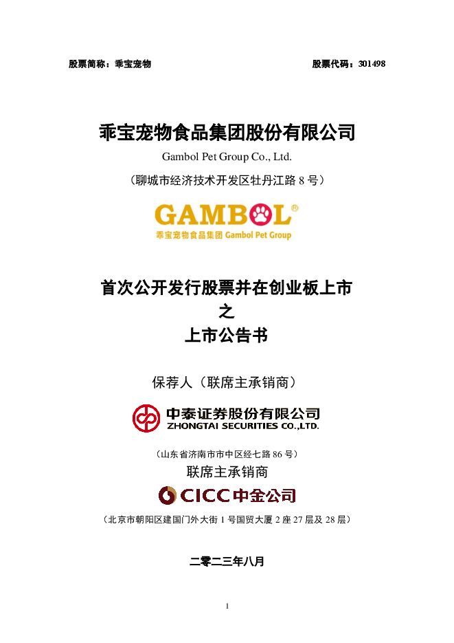 乖宝宠物上市公告书.PDF 乖宝宠物上市公告书.PDF
