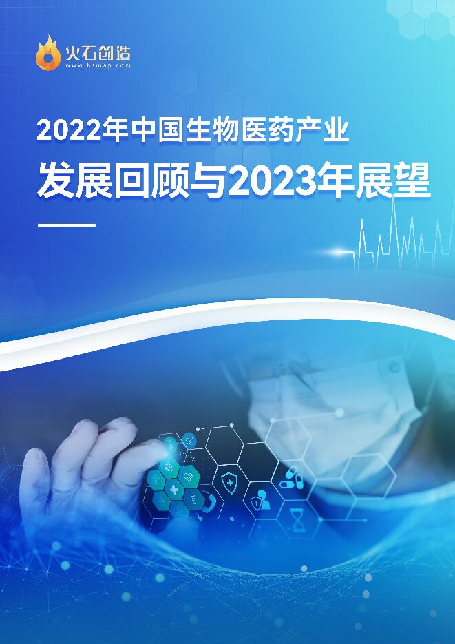 火石创造:2022年中国生物医药产业发展回顾与2023年展望.pdf 火石创造:2022年中国生物医药产业发展回顾与2023年展望.pdf