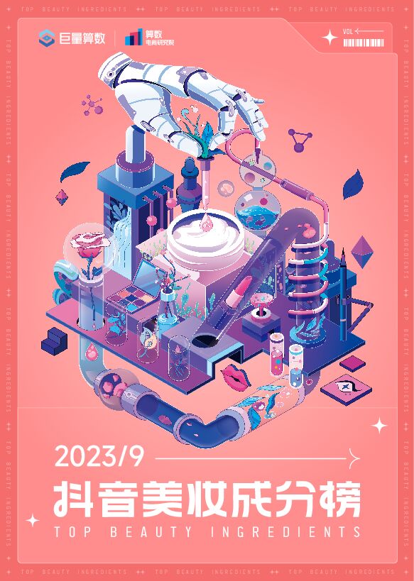 抖音美妆成分榜_2023 9月刊.pdf 抖音美妆成分榜_2023 9月刊.pdf