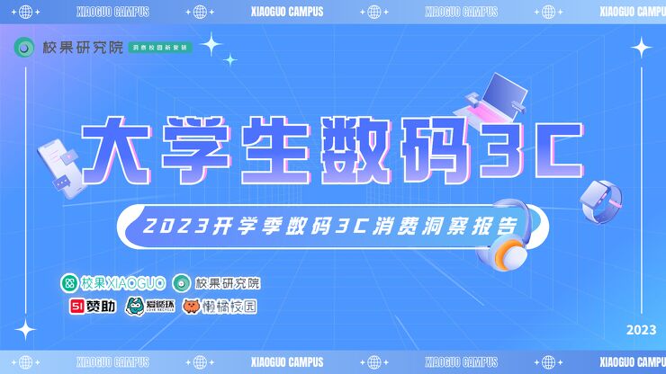 2023开学季大学生数码3C消费洞察报告-校果研究院-202309.pdf 2023开学季大学生数码3C消费洞察报告-校果研究院-202309.pdf