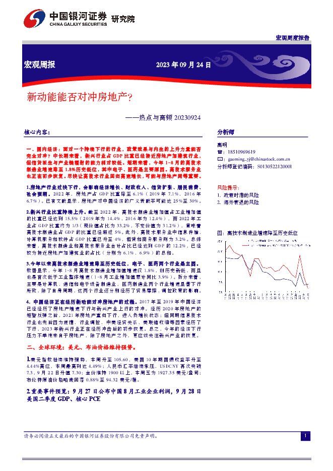 热点与高频：新动能能否对冲房地产？-银河证券-20230924.pdf