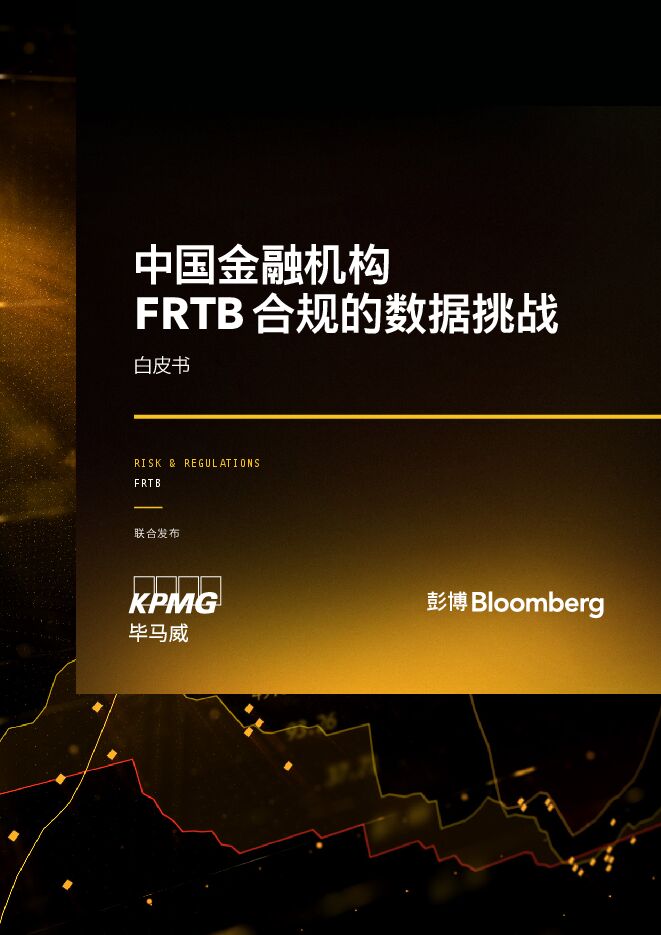 2023中国金融机构FRTB合规的数据挑战白皮书-彭博x毕马威-202309.pdf