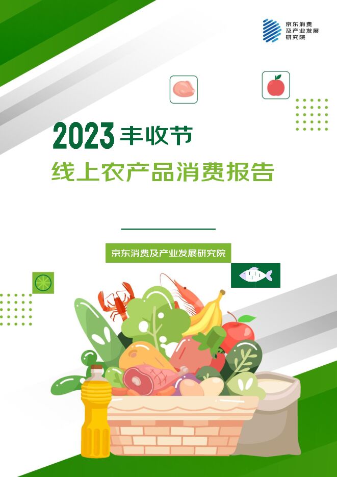 2023丰收节线上农产品消费报告-京东消费及产业发展研究院-202309.pdf 2023丰收节线上农产品消费报告-京东消费及产业发展研究院-202309.pdf