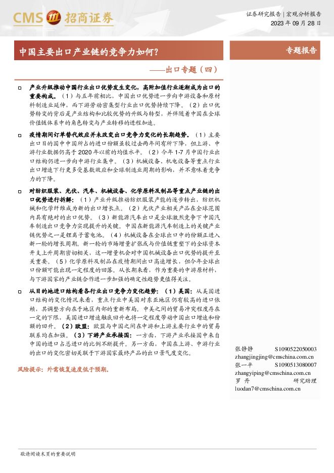 出口专题(四):中国主要出口产业链的竞争力如何?-招商证券-20230928.pdf 出口专题(四):中国主要出口产业链的竞争力如何?-招商证券-20230928.pdf