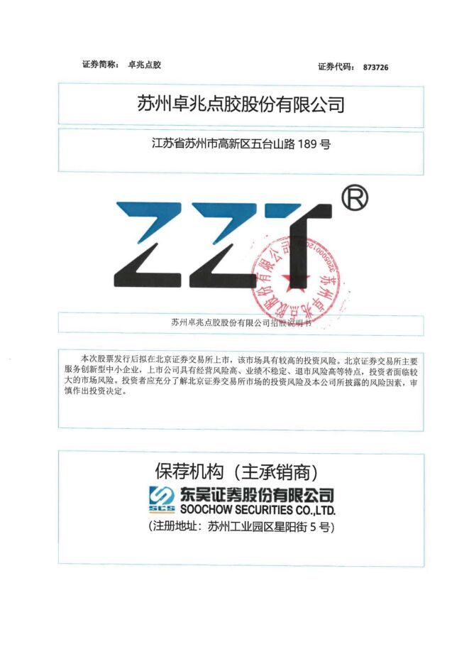 卓兆点胶:招股说明书 卓兆点胶:招股说明书