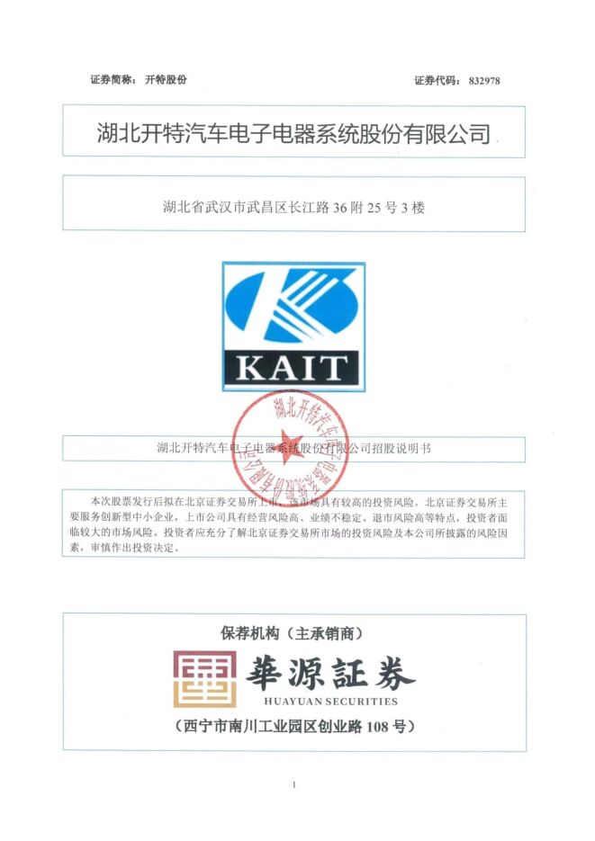 开特股份:招股说明书 开特股份:招股说明书