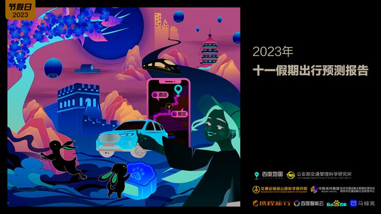 2023年十一假期出行预测报告-百度地图-202309.pdf 2023年十一假期出行预测报告-百度地图-202309.pdf