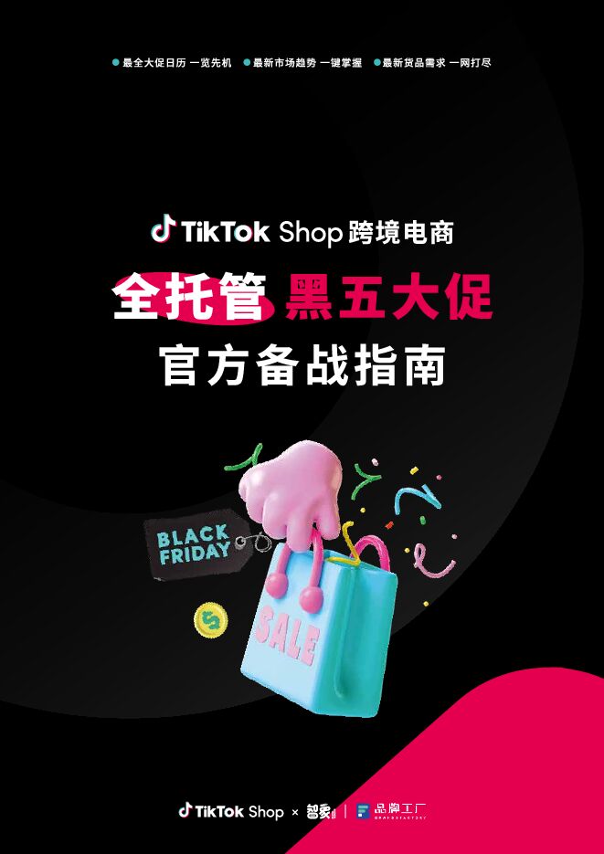 2023年TikTokShop跨境电商全托管黑五大促官方备战指南-智象-202309.pdf