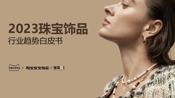 2023珠宝饰品行业趋势白皮书-天猫珠宝饰品x智篆-202309.pdf 2023珠宝饰品行业趋势白皮书-天猫珠宝饰品x智篆-202309.pdf