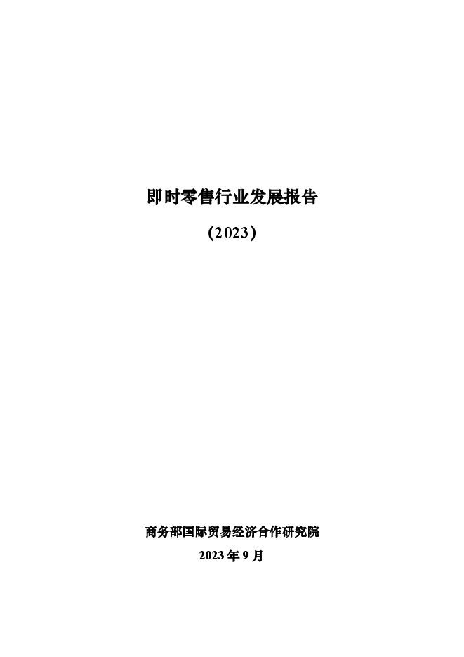 即时零售行业发展报告2023-商务部国贸经济合作研究院-202309.pdf 即时零售行业发展报告2023-商务部国贸经济合作研究院-202309.pdf