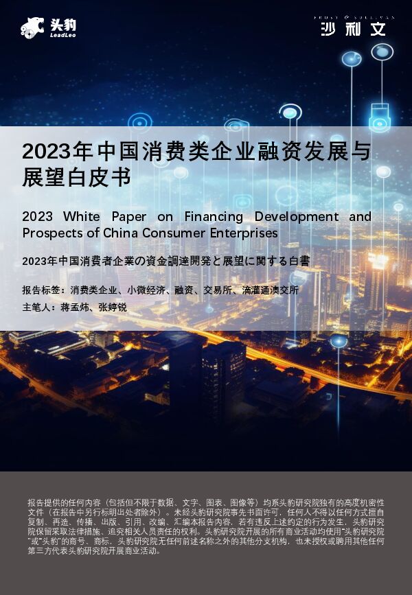 2023年中国消费类企业融资发展与展望白皮书-沙利文-202309.pdf 2023年中国消费类企业融资发展与展望白皮书-沙利文-202309.pdf