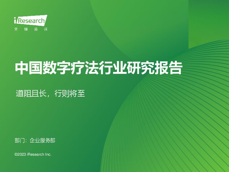 2023年中国数字疗法行业研究报告-艾瑞咨询-202309.pdf 2023年中国数字疗法行业研究报告-艾瑞咨询-202309.pdf