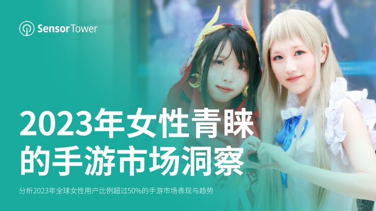 2023年女性青睐的手游市场洞察报告-SensorTower-202309.pdf 2023年女性青睐的手游市场洞察报告-SensorTower-202309.pdf