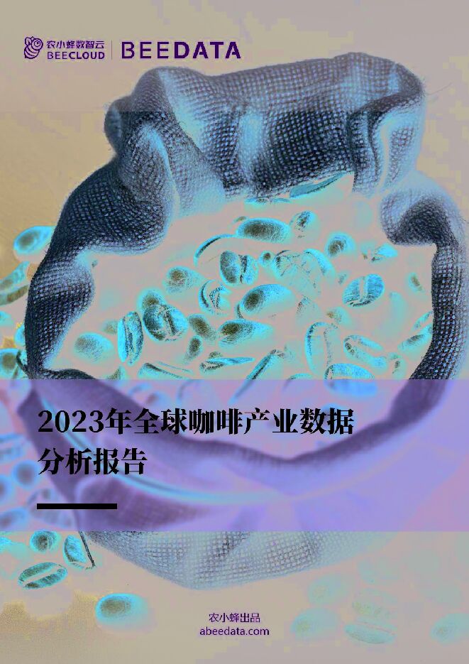 2023年全球咖啡产业数据分析报告-农小蜂-202309.pdf 2023年全球咖啡产业数据分析报告-农小蜂-202309.pdf