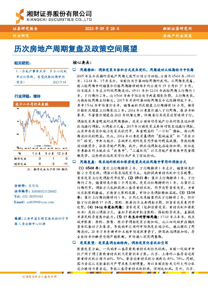 房地产行业深度:历次房地产周期复盘及政策空间展望-湘财证券-20230928.pdf 房地产行业深度:历次房地产周期复盘及政策空间展望-湘财证券-20230928.pdf