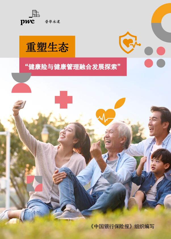 2023重塑生态：健康险与健康管理融合发展探索报告-普华永道-202309.pdf