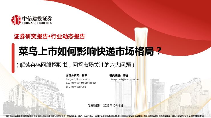 菜鸟上市如何影响快递市场格局？（解读菜鸟网络招股书，回答市场关注的六大问题）-中信建投-20231006.pdf