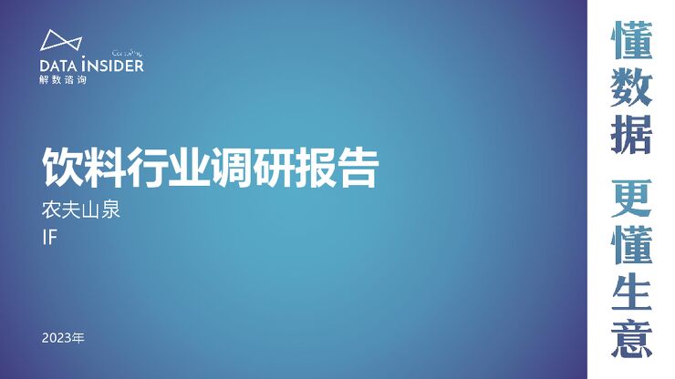 2023饮料行业调研报告-农夫山泉、IF-解数咨询-202309.pdf 2023饮料行业调研报告-农夫山泉、IF-解数咨询-202309.pdf